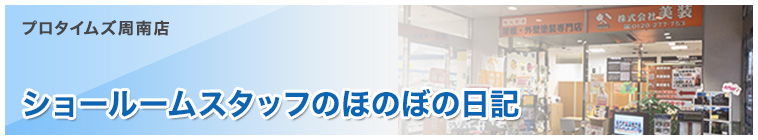 スタッフブログ