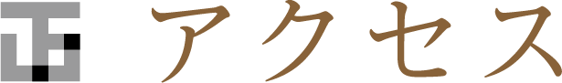 アクセス
