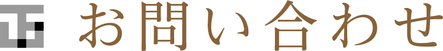 お問い合わせ