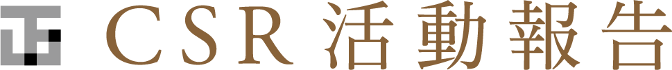 CSR活動報告