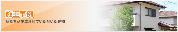 施工事例｜私たちが施工させていただいた建物