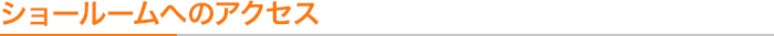 ショールーム概要