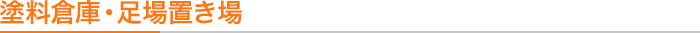 塗料倉庫・足場置き場