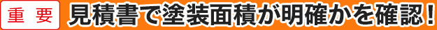見積書で塗装面積が明確かを確認!!