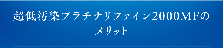 超低汚染プラチナリファイン200MFのメリット