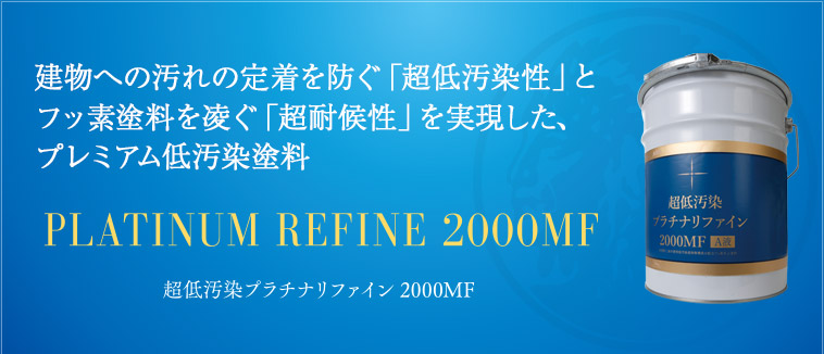 建物への汚れの定着を防ぐ「超低汚染性」と。フッ素塗料を凌ぐ「超耐候性」を実現した、プレミアム低汚染塗料｜超低汚染プラチナリファイン