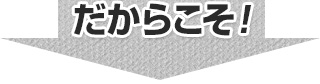だからこそ！