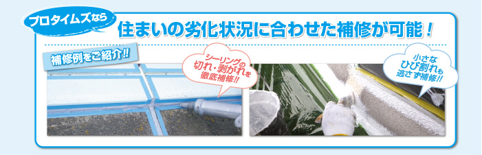 住まいの劣化状況に合わせた補修が可能！