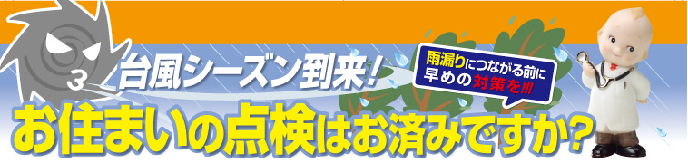 台風シーズン到来！