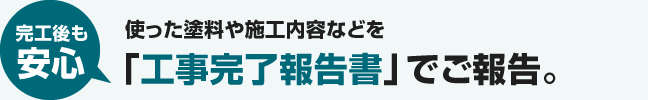 施工後も安心|使った塗料や施工内容など「工事完了報告書」でご報告