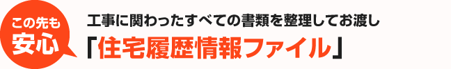 この先も安心|工事に関わったすべての書類を整理してお渡し。「住まいの塗装履歴書」